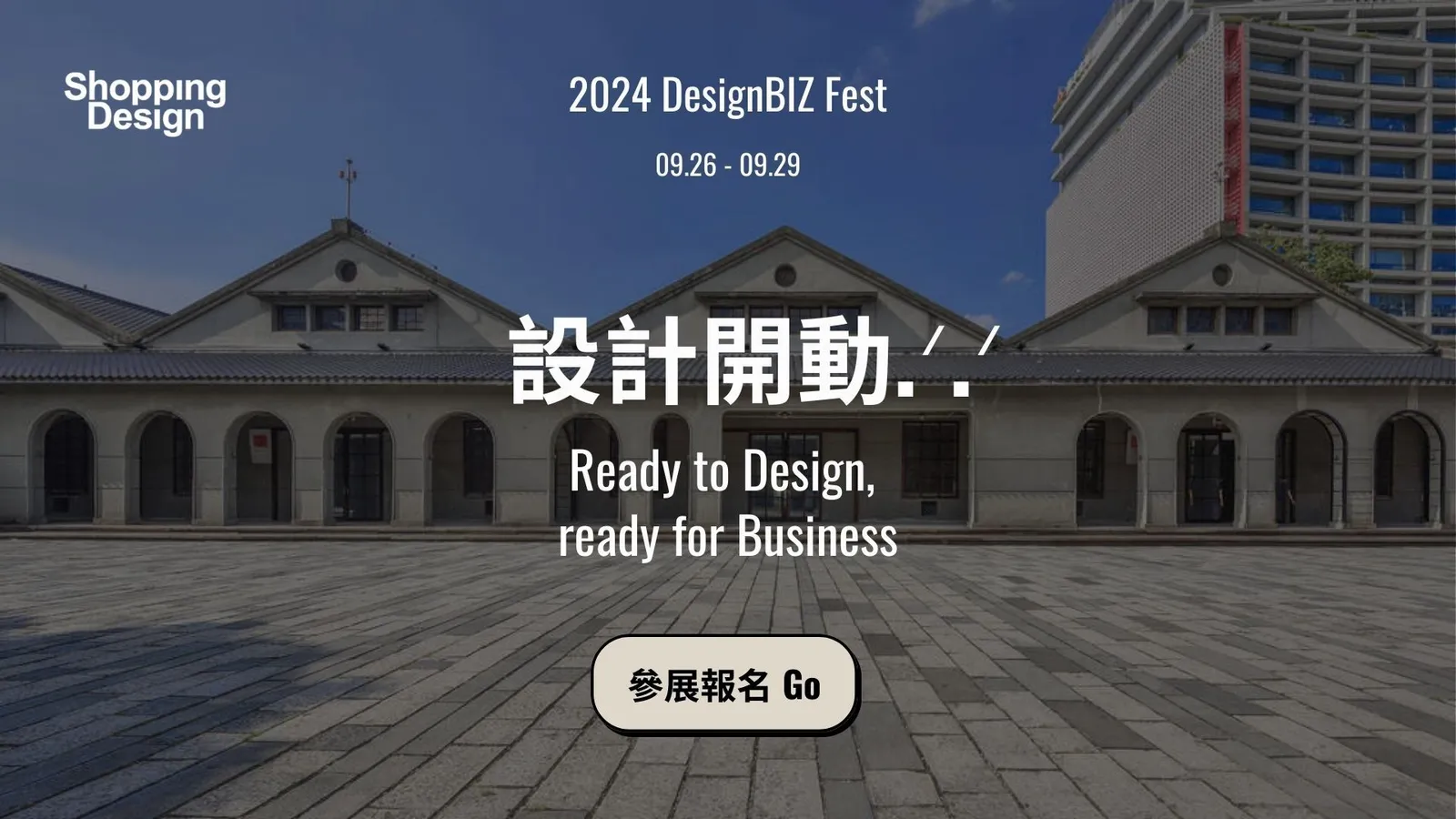 設計開動.ᐟ.ᐟ 一場給設計創意人的商業交流展會——2024 設計新商業年會 9 月底登場！
