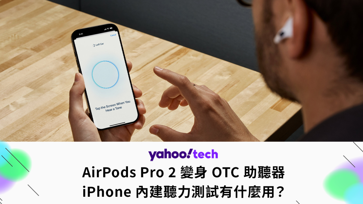 AirPods Pro 2 變身 OTC 助聽器，iPhone 內建聽力測試有什麼用？