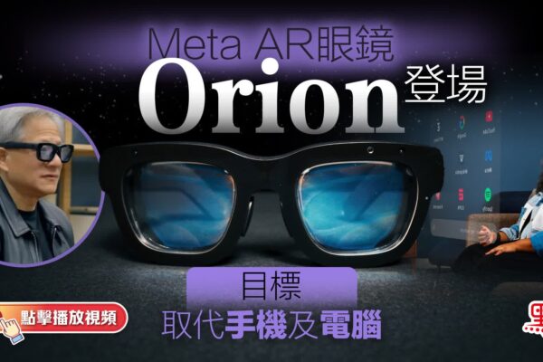 （有片）Meta AR眼鏡「Orion」登場　目標取代手機及電腦