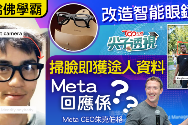 AI智能︱哈佛兩學霸改造智能眼鏡變起底神器？拍片示範幾秒獲途人資料Meta咁回應 - 香港經濟日報 - TOPick - 親子 - 升學教育