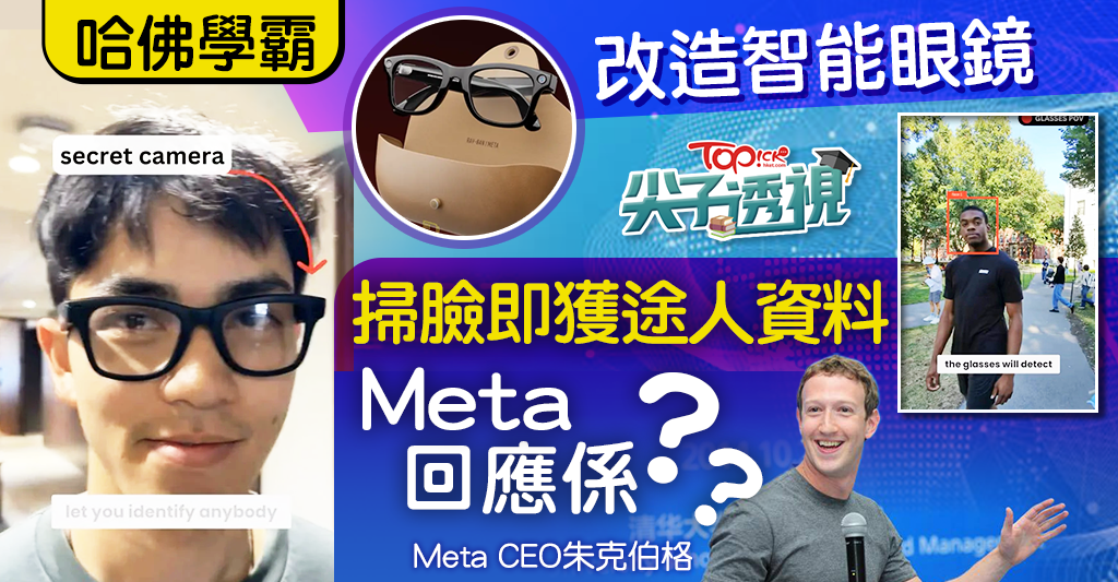 AI智能︱哈佛兩學霸改造智能眼鏡變起底神器？拍片示範幾秒獲途人資料Meta咁回應 - 香港經濟日報 - TOPick - 親子 - 升學教育