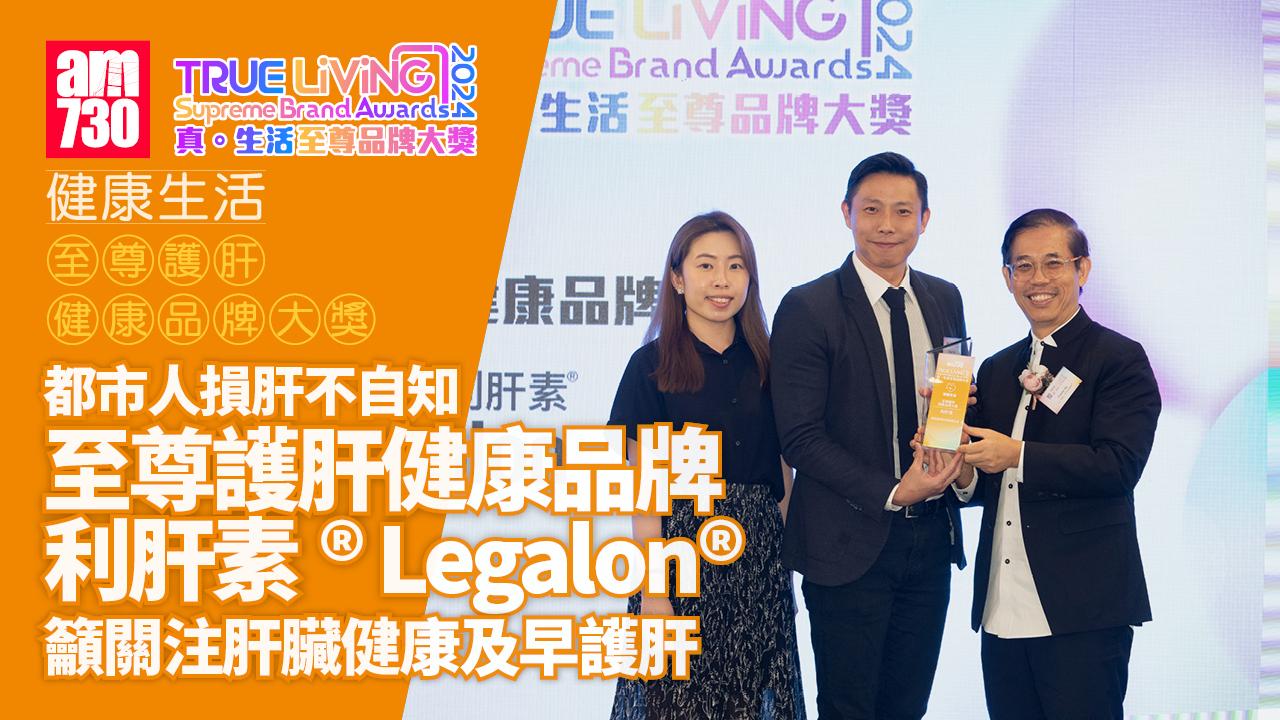 都市人損肝不自知 至尊護肝健康品牌利肝素® Legalon®籲關注肝臟健康 及早護肝｜至尊護肝健康品牌大獎｜真．生活至尊品牌大獎2024 | am730