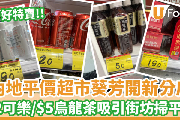 好特賣香港│內地平價超市第3間分店殺入葵芳！$2可樂／$5烏龍茶掃平貨
