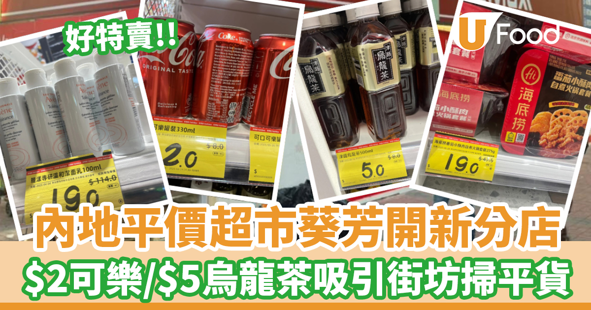 好特賣香港│內地平價超市第3間分店殺入葵芳！$2可樂／$5烏龍茶掃平貨