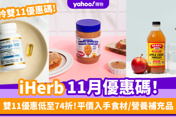 iHerb香港優惠碼/折扣/Promo Code｜2024年11月雙11優惠低至74折/最新運費/營養補充品/零食百貨購物攻略