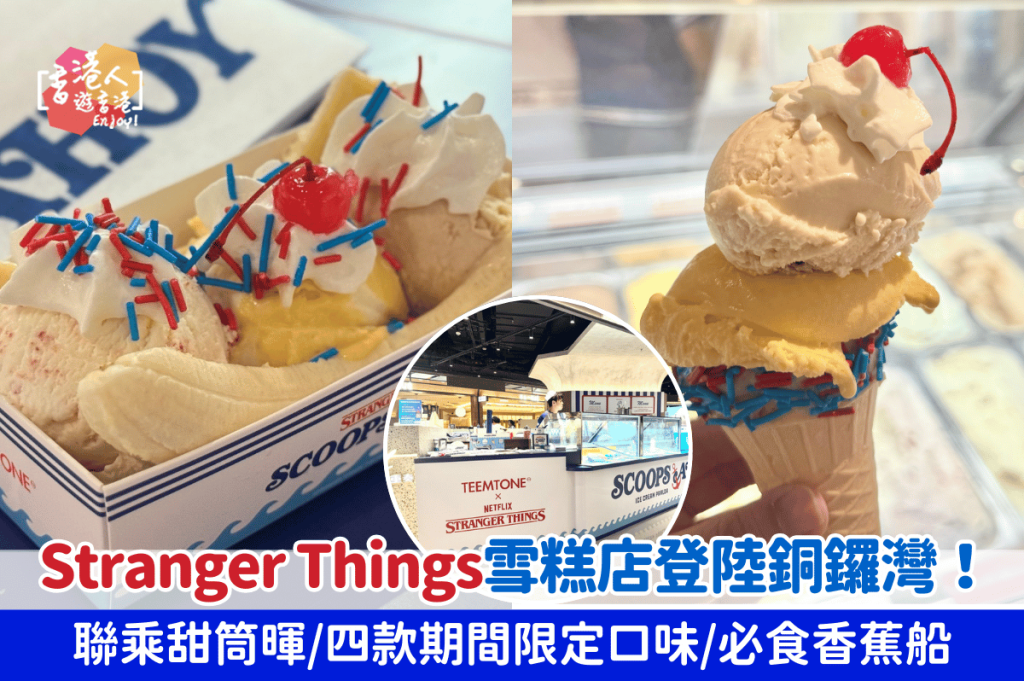 香港美食：【Stranger Things雪糕店登陸銅鑼灣！聯乘甜筒暉/四款期間限定口味/必食香蕉船】-SCOOPS AHOY - 新浪香港