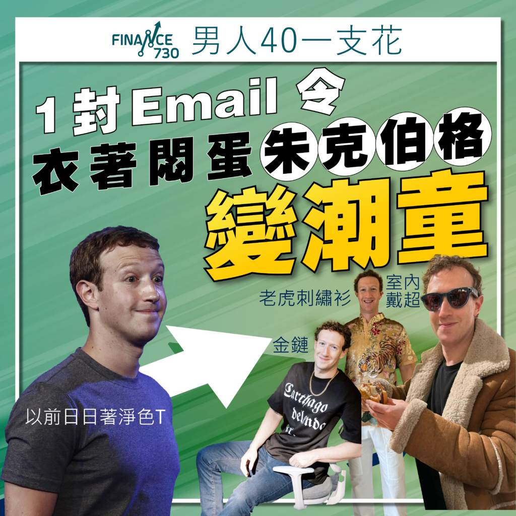 朱克伯格衣著變潮：2020年電郵揭Meta創辦人形象重塑計劃 - Finance730