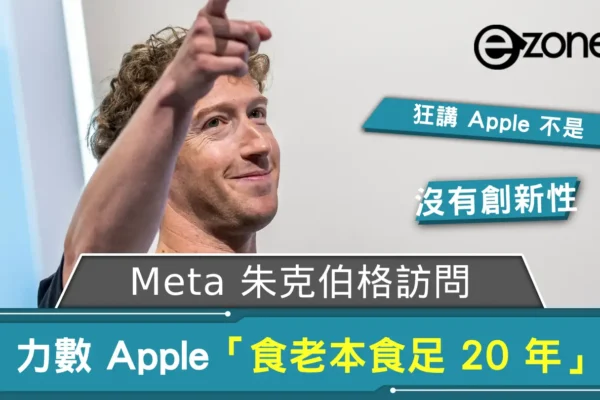 Meta 朱克伯格訪問 力數 Apple Steve Jobs 發明 iPhone 後「食老本食足 20 年」