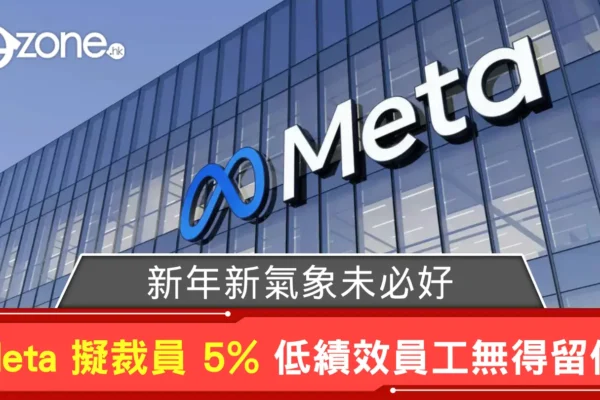 新年新氣象未必好？ Meta 擬裁員 5% 低績效員工定無得留低