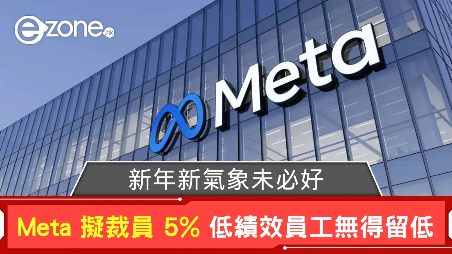 新年新氣象未必好？ Meta 擬裁員 5% 低績效員工定無得留低