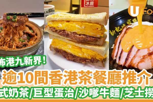 逾10間香港茶餐廳推介！港式茶記推薦巨型蛋治／沙嗲牛麵／芝士撈丁／港式奶茶 | U Food