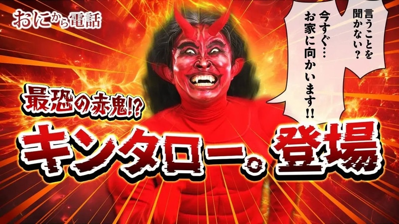 Demonic Parenting Apps : Oni kara Denwa app