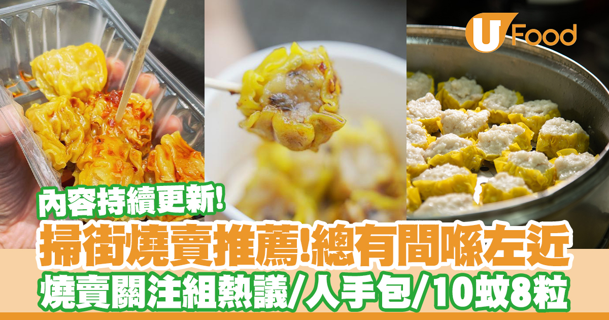 燒賣推介｜精選香港近10間燒賣推薦　燒賣關注組熱捧！附地址＋營業時間 | U Food