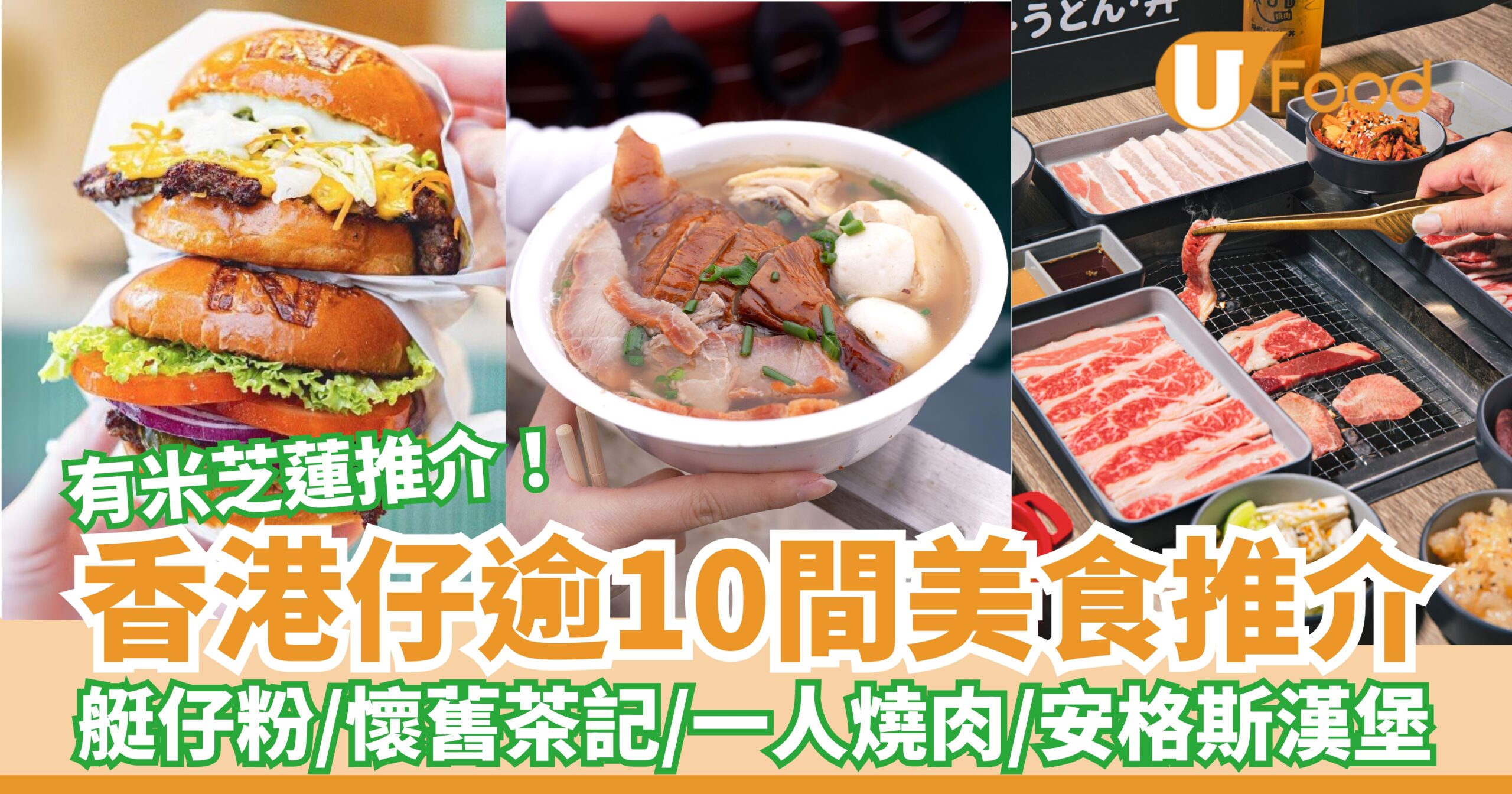 逾10間香港仔美食推介｜艇仔粉／懷舊茶記／車仔麵／一人燒肉／牛肉漢堡 | U Food