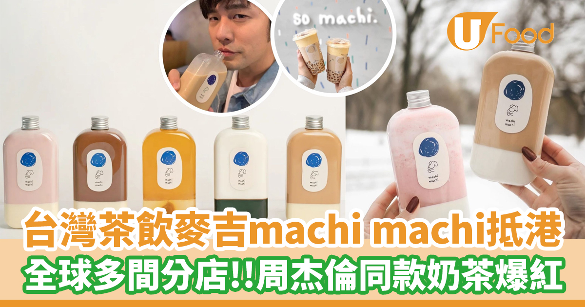 台灣茶飲麥吉machi machi登陸香港！全球多間分店／周杰倫同款奶茶爆紅 | U Food