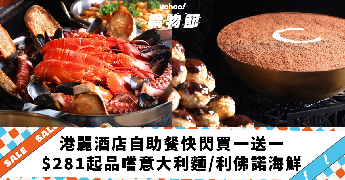 自助餐優惠｜香港港麗酒店自助餐快閃買一送一！人均$281起品嚐即製意大利麵/利佛諾海鮮/招牌意大利芝士餅｜Yahoo購物節
