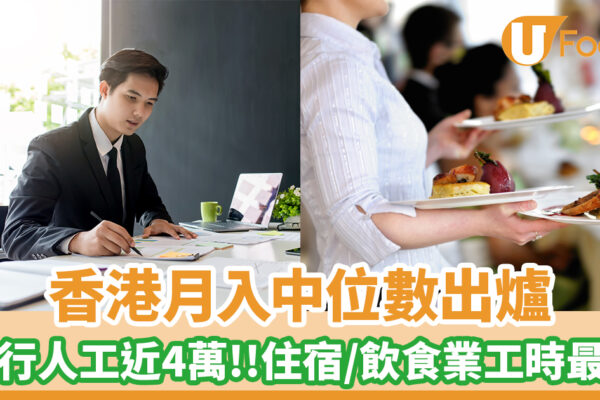 香港月入中位數出爐！呢行人工近4萬 住宿+飲食業工時最長 | U Food