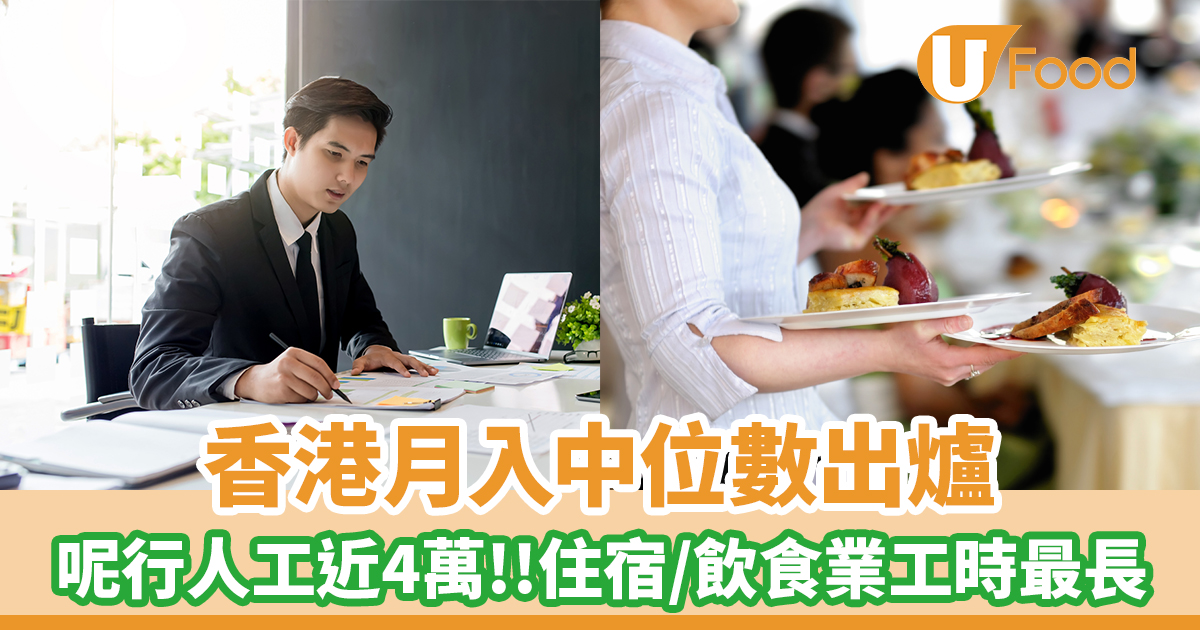 香港月入中位數出爐！呢行人工近4萬 住宿+飲食業工時最長 | U Food