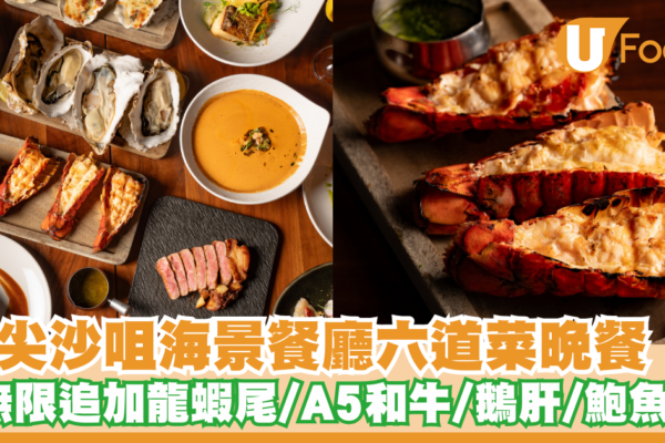 米芝蓮廚設立！尖沙咀海景餐廳六道菜晚餐 無限追加龍蝦尾/A5和牛西冷/鵝肝/四頭鮑魚 | U Food