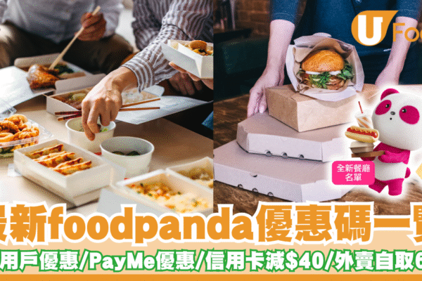 foodpanda優惠碼2025｜6月最新！1人餐低至$50／新用戶優惠碼／外賣自取優惠／指卡信用卡優惠／PayMe優惠 | U Food