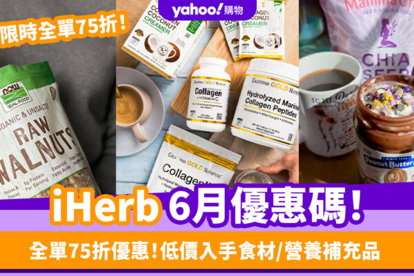 iHerb香港優惠碼/折扣/Promo Code｜2025年6月年中優惠全單75折/最新運費/營養補充品/零食百貨購物攻略