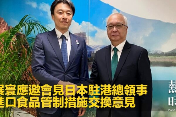 熱血時報 | 謝展寰應邀會見日本駐港總領事　就進口食品管制措施交換意見
