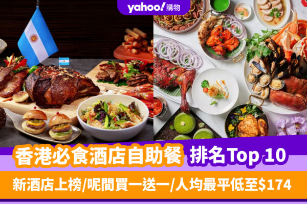 自助餐優惠｜香港必食酒店自助餐排名Top 10！新酒店上榜／呢間買一送一／人均最平低至$174（每月更新）