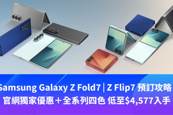 Samsung Galaxy Z Fold7/Z Flip7預訂攻略：官網獨家優惠＋全系列四色 低至HK$4,577入手