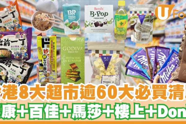 香港超市必買清單逾60零食推介！惠康、百佳、馬莎、樓上、Donki附優惠攻略 | U Food