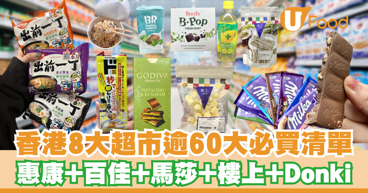 香港超市必買清單逾60零食推介！惠康、百佳、馬莎、樓上、Donki附優惠攻略 | U Food