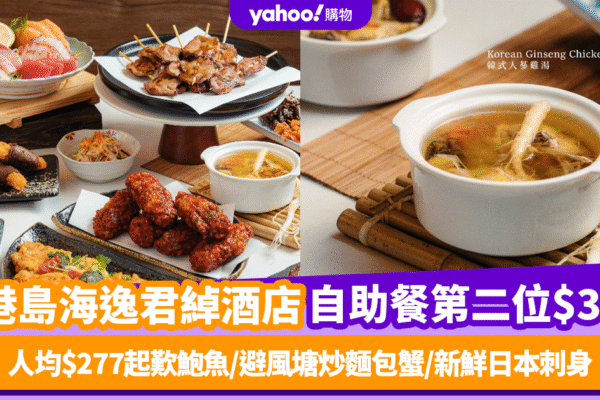 自助餐第二位$39！港島海逸君綽酒店自助餐快閃優惠 人均$277起歎鮑魚/避風塘炒麵包蟹/新鮮日本刺身