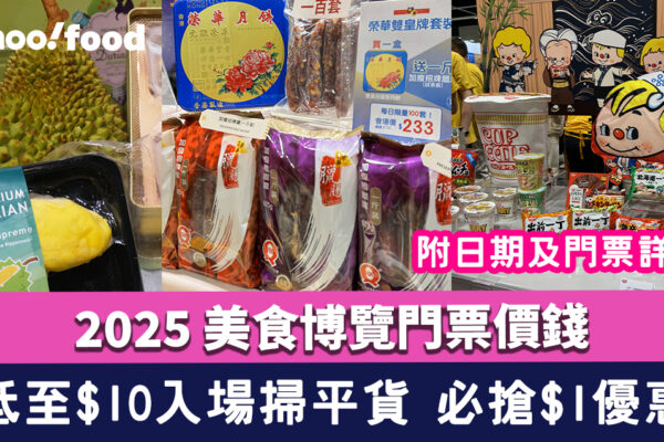 美食博覽2025｜Food expo門票價錢/時間日期/地點一覽 附免費門票獨家優惠 低至$10入場掃平貨