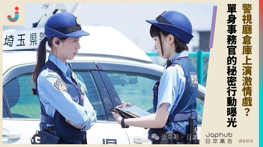 警視廳倉庫上演激情戲？單身事務官的秘密行動曝光！