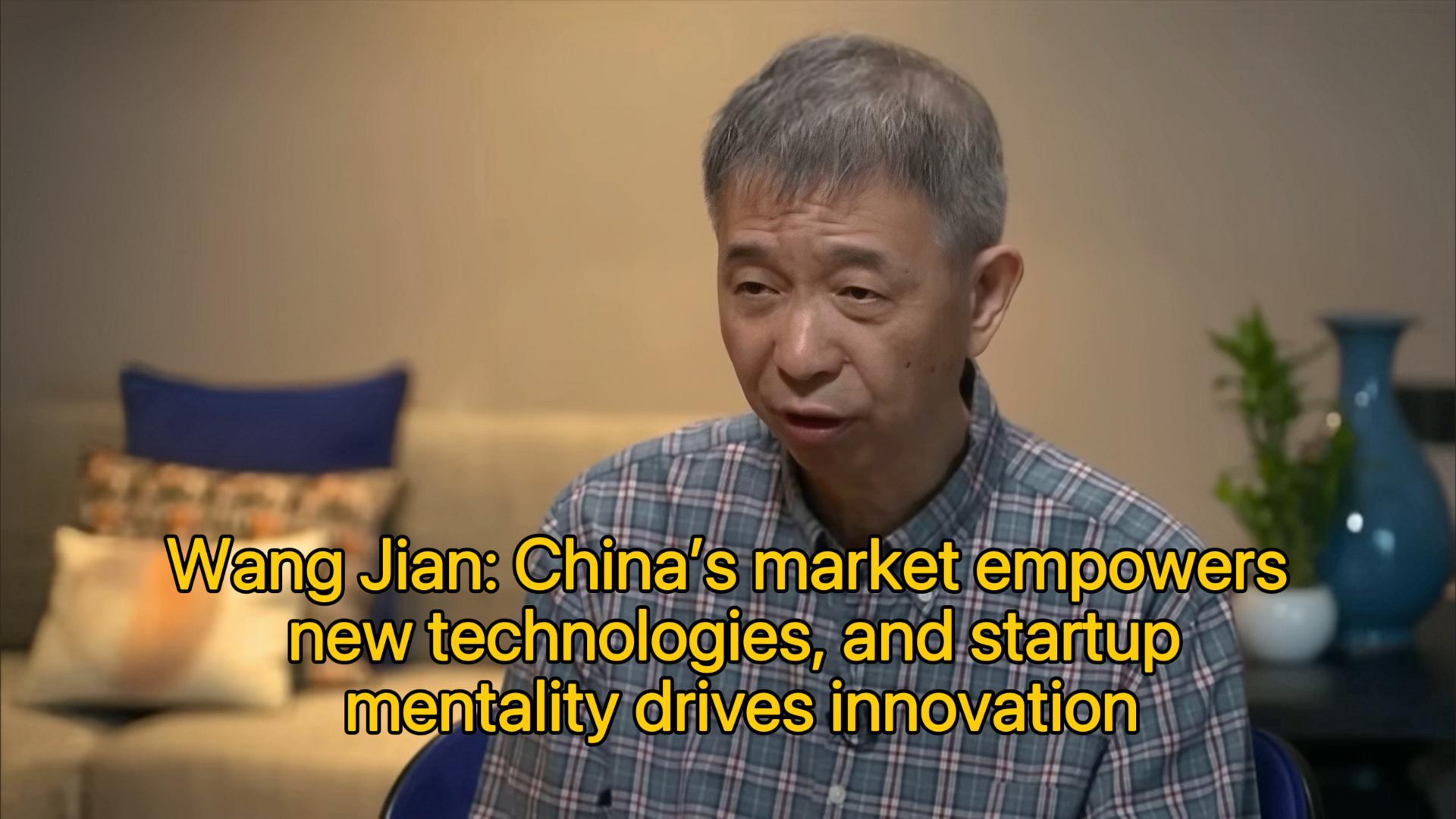 Wang Jian: China's market empowers new technologies, and startup mentality drives innovation