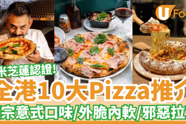 全港10大Pizza推介|正宗意式口味/外脆內軟/邪惡拉芝 | U Food 全港10大Pizza推介|正宗意式口味/外脆內軟/邪惡拉芝 | U Food