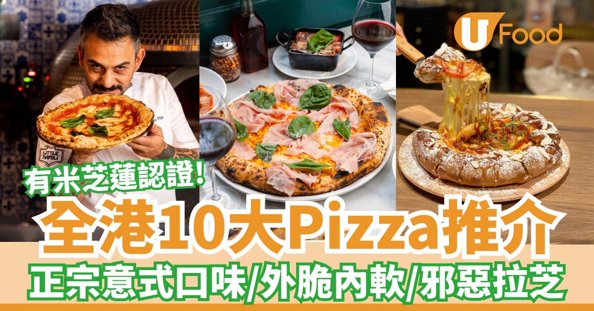 全港10大Pizza推介｜正宗意式口味／外脆內軟／邪惡拉芝 | U Food