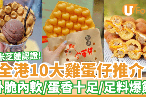 全港10大雞蛋仔推介｜外脆內軟／蛋香十足／足料爆餡 | U Food