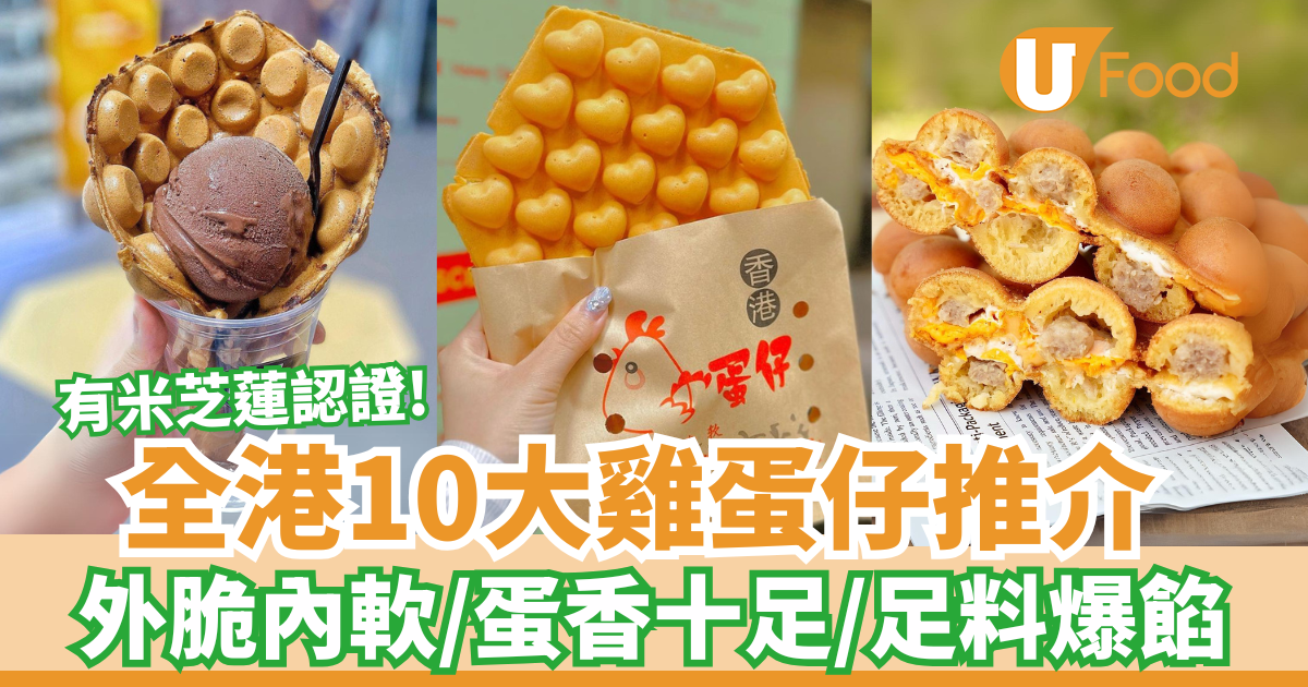 全港10大雞蛋仔推介｜外脆內軟／蛋香十足／足料爆餡 | U Food