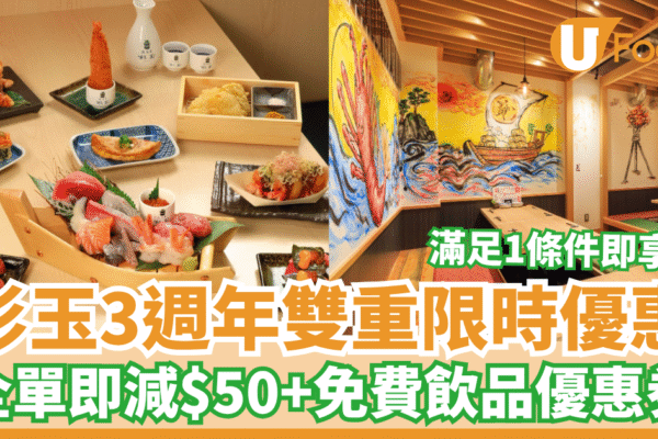 杉玉3週年限時雙重優惠 滿足1條件全單即減$50＋免費飲品優惠券 | U Food