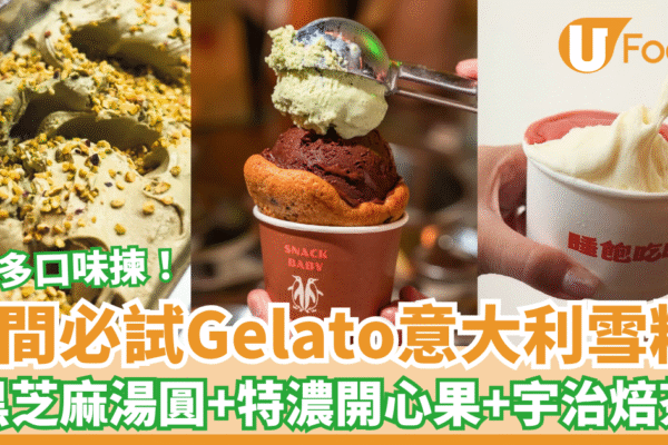 香港Gelato意大利雪糕推介！必試8間口味超正︰芝麻湯圓＋開心果特濃＋宇治焙茶 | U Food