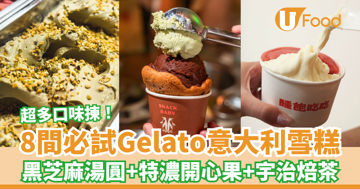 香港Gelato意大利雪糕推介！必試8間口味超正︰芝麻湯圓＋開心果特濃＋宇治焙茶 | U Food