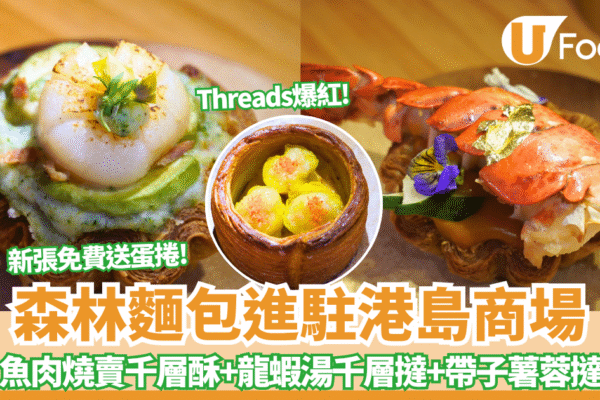 森林麵包進駐太古城中心！Threads爆紅魚肉燒賣千層酥+龍蝦湯千層撻+帶子薯蓉撻 | U Food