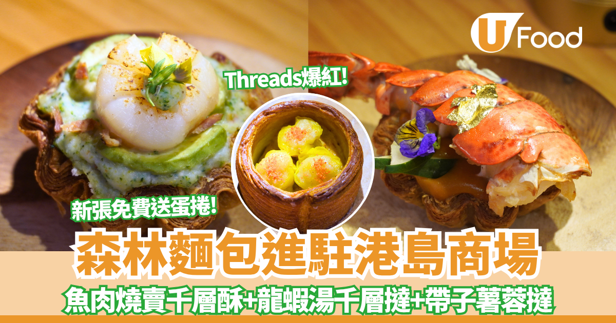 森林麵包進駐太古城中心！Threads爆紅魚肉燒賣千層酥+龍蝦湯千層撻+帶子薯蓉撻 | U Food