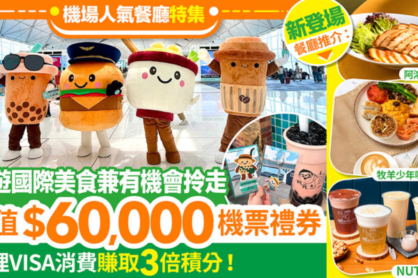 食勻機場超過60間人氣餐廳 有機會贏價值$6萬機票禮券！用埋VISA消費賺取3倍積分！