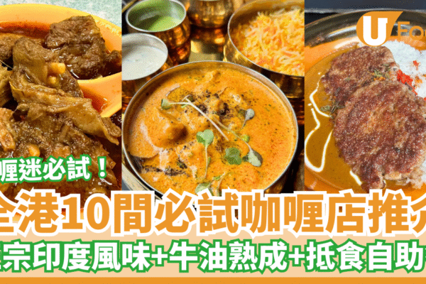 香港咖喱推介｜10間必試咖喱店推介2025 正宗印度風味＋牛油熟成招牌咖喱 | U Food