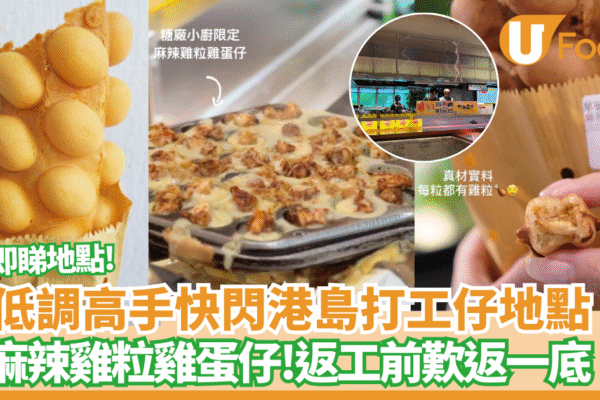 低調高手雞蛋仔進駐商業核心地段 返工前歎限定口味麻辣雞粒雞蛋仔 +格仔餅 | U Food