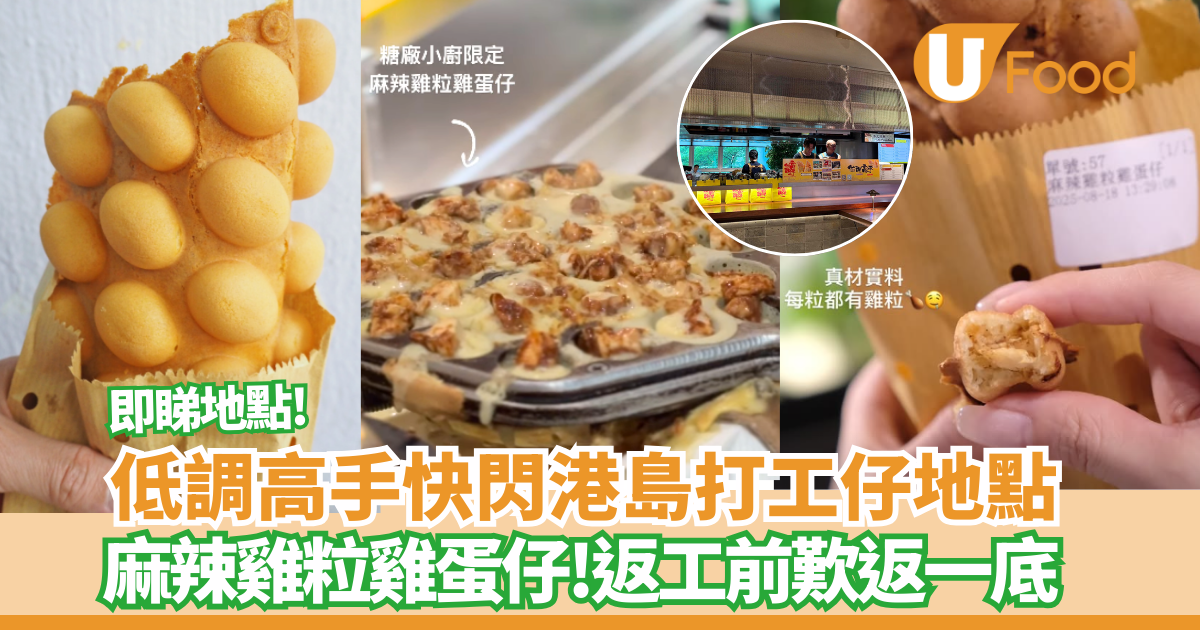 低調高手雞蛋仔進駐商業核心地段 返工前歎限定口味麻辣雞粒雞蛋仔 +格仔餅 | U Food