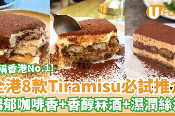 【香港Tiramisu推介】Tiramisu必試推介8款 濃郁咖啡香醇冧酒味誘人 | U Food