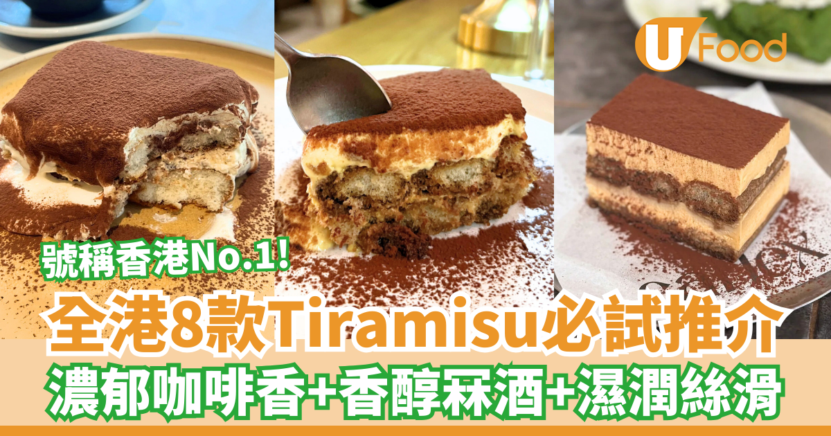 【香港Tiramisu推介】Tiramisu必試推介8款 濃郁咖啡香醇冧酒味誘人 | U Food