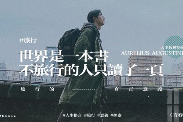 【人生格言】 旅行的真正意義 | OLO